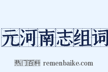 元河南志组词是什么意思的图片